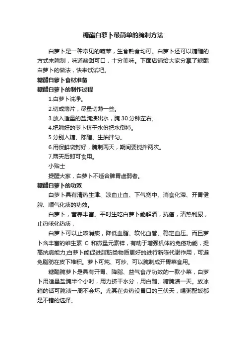 糖醋白萝卜最简单的腌制方法