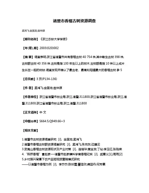 诸暨市香榧古树资源调查
