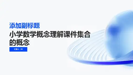 小学数学概念理解课件集合的概念