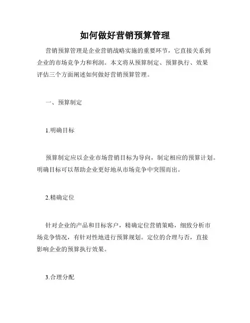 如何做好营销预算管理