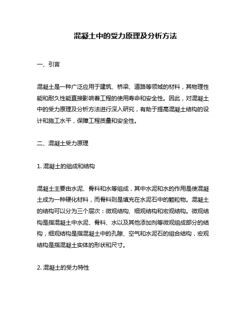 混凝土中的受力原理及分析方法