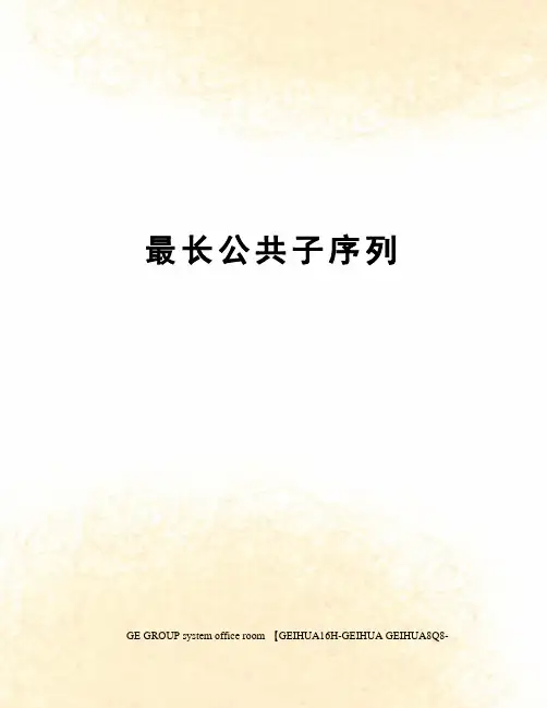 最长公共子序列