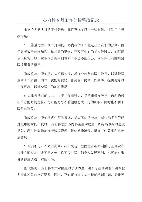 心内科6月工作分析整改记录