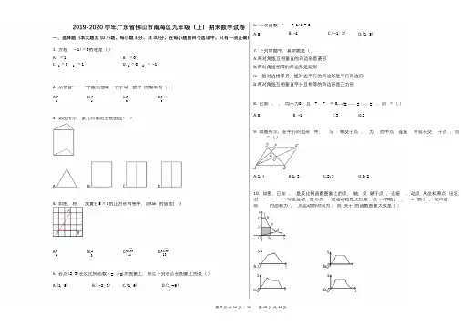 2019-2020学年广东省佛山市南海区九年级(上)期末数学试卷