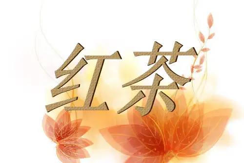 红茶PPT..