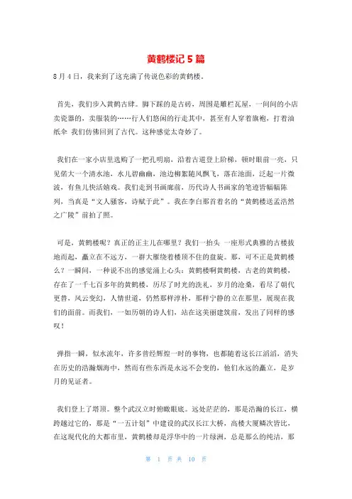 黄鹤楼记5篇