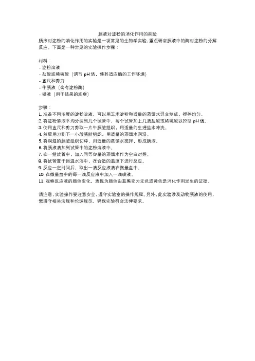 胰液对淀粉的消化作用的实验