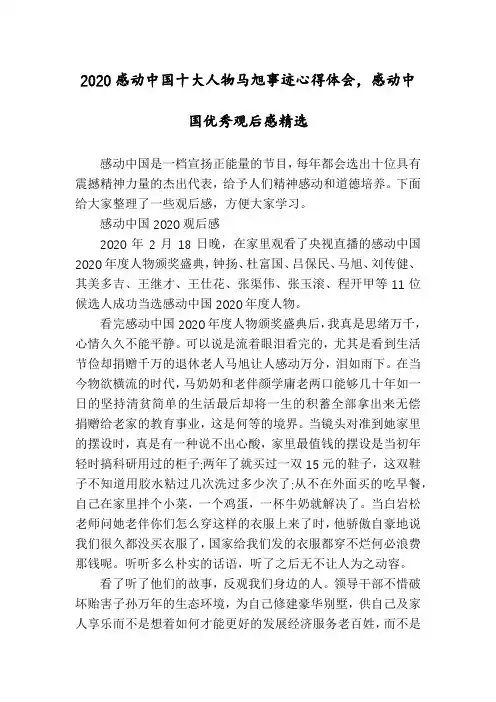 2020感动中国十大人物马旭事迹心得体会,感动中国优秀观后感精选