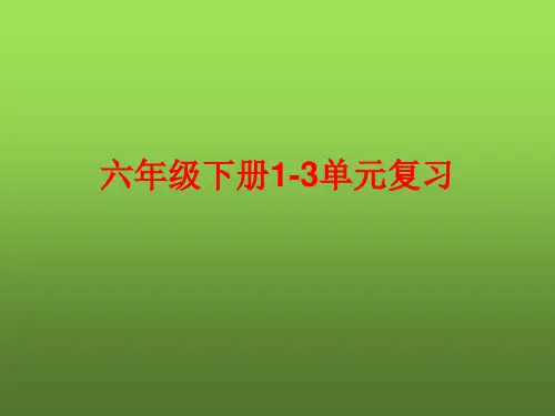 语文s版六年级下册1-3单元复习课件