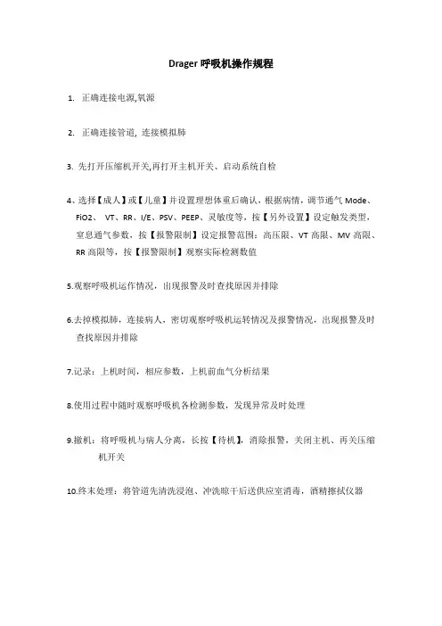 呼吸机操作规程