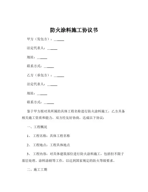 防火涂料施工协议书