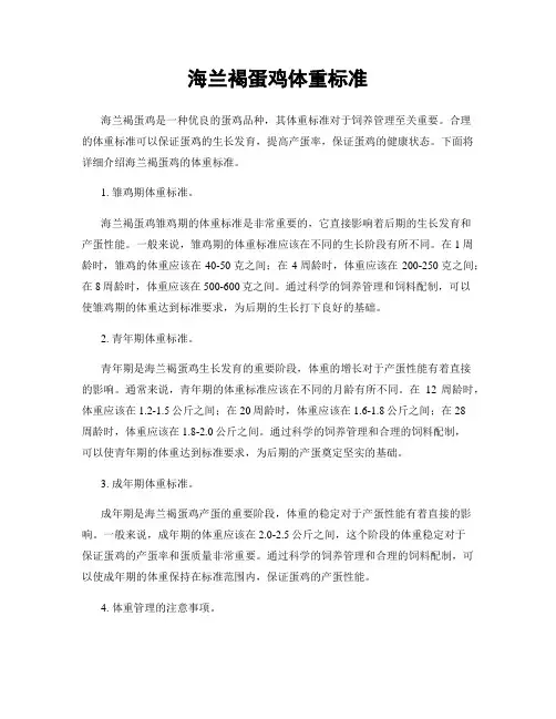 海兰褐蛋鸡体重标准