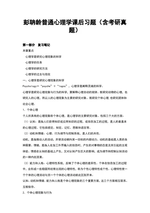 彭聃龄普通心理学课后习题答案(含考研真题)