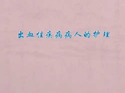出血性疾病
