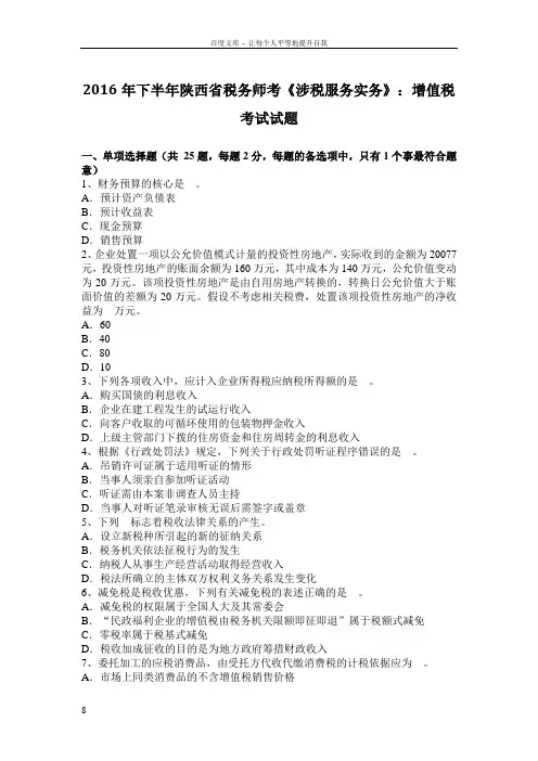 税务师考涉税服务实务增值税考试试题