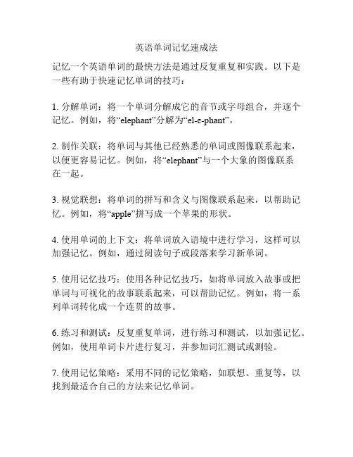 英语单词记忆速成法