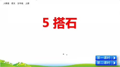 《搭石》PPT课文课件