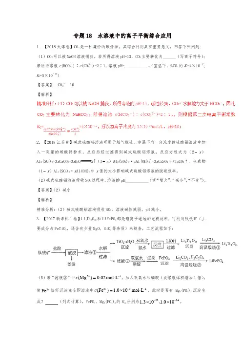 三年高考2016_2018高考化学试题分项版解析专题18水溶液中的离子平衡综合应用含解析_2214