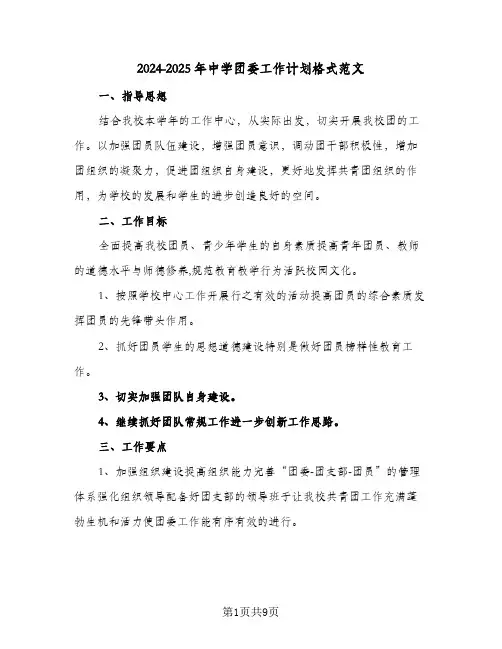 2024-2025年中学团委工作计划格式范文（3篇）