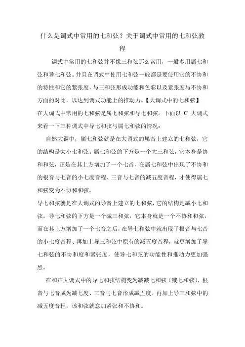 什么是调式中常用的七和弦？关于调式中常用的七和弦教程.doc