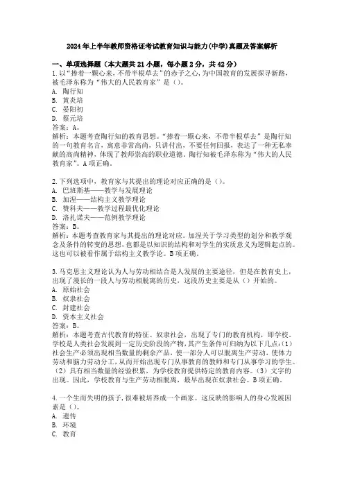 2024年上半年教师资格证考试中学教育知识与能力真题及答案解析