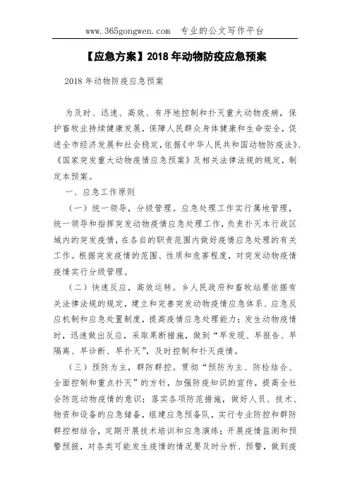 【应急方案】2018年动物防疫应急预案