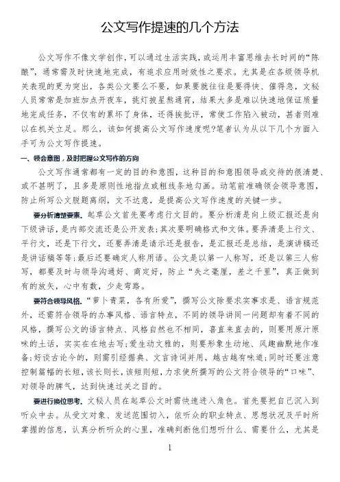 公文写作提速的几个方法