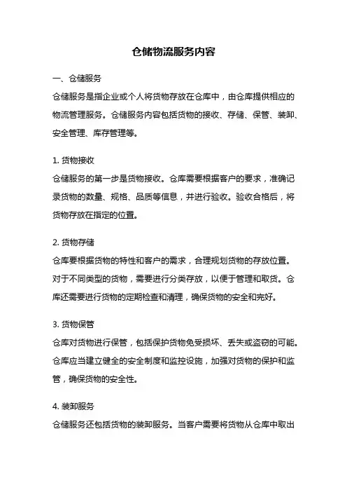 仓储物流服务内容