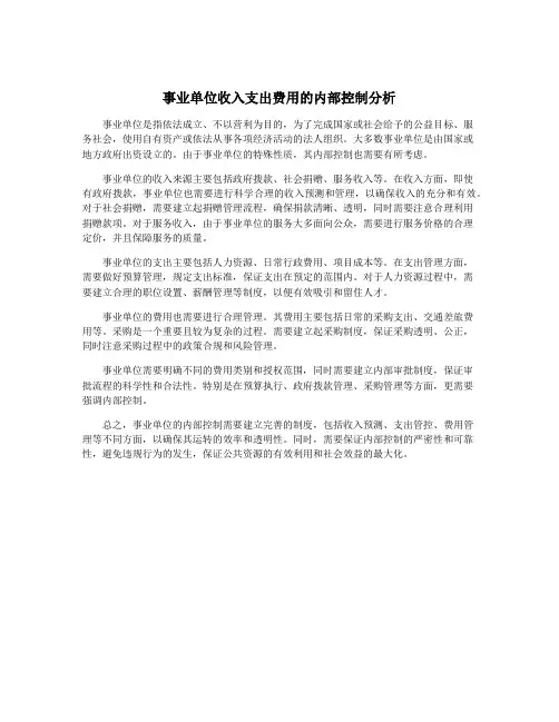 事业单位收入支出费用的内部控制分析