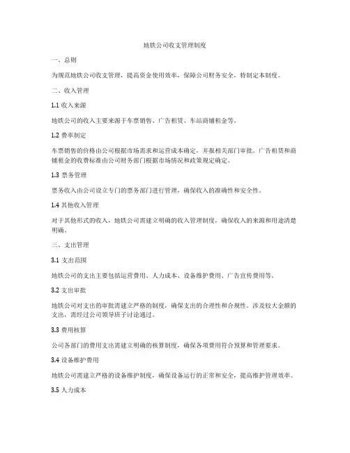 地铁公司收支管理制度