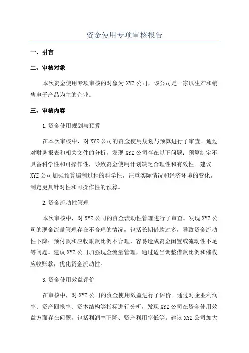 资金使用专项审核报告