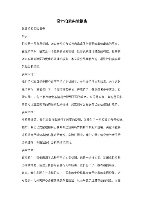 设计拍卖实验报告