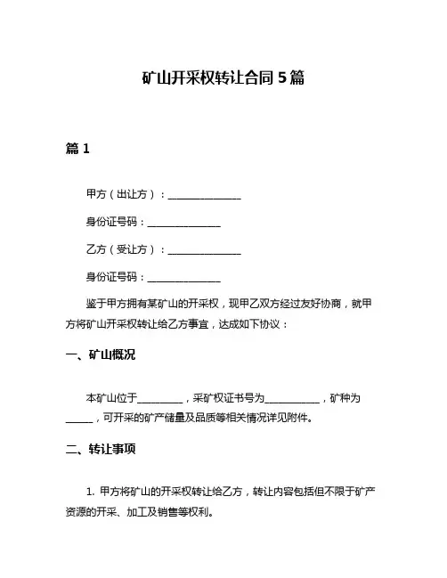 矿山开采权转让合同5篇