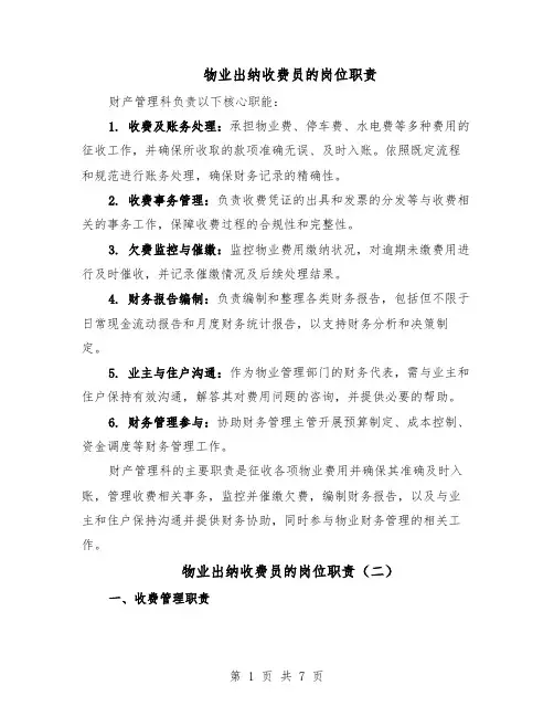 物业出纳收费员的岗位职责（4篇）
