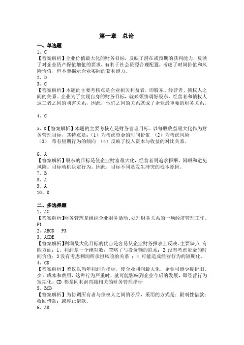 财务管理第一章习题答案