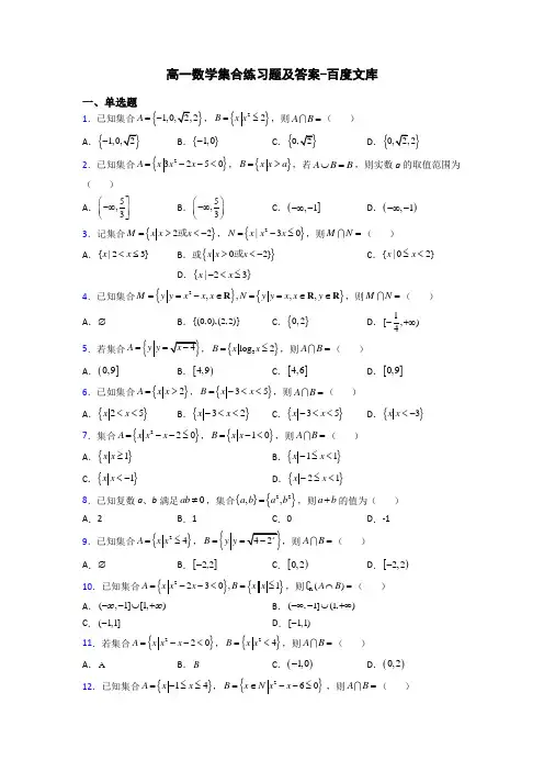 高一数学集合练习题及答案-百度文库