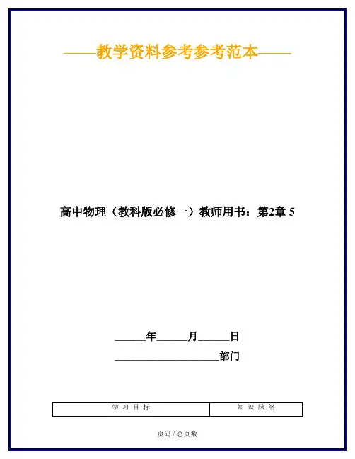 高中物理(教科版必修一)教师用书：第2章 5