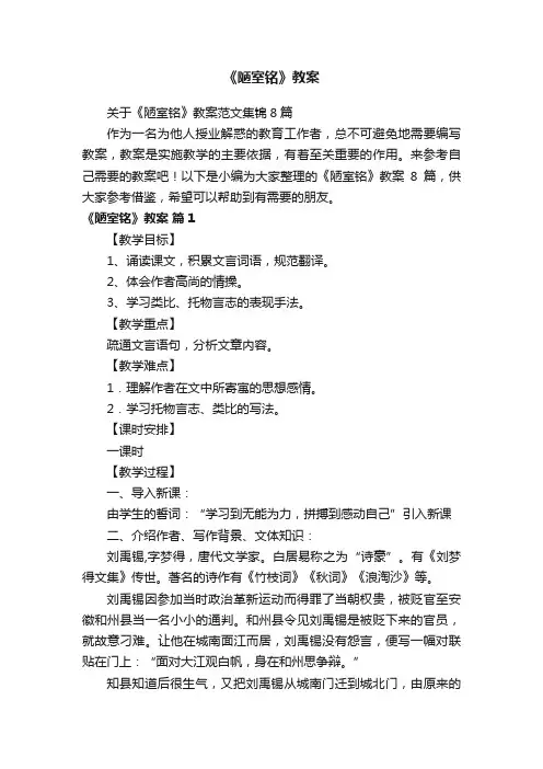 关于《陋室铭》教案范文集锦8篇