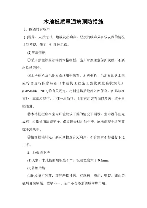 木地板质量通病预防措施