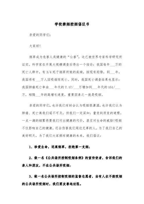 学校禁烟控烟倡议书（四篇）