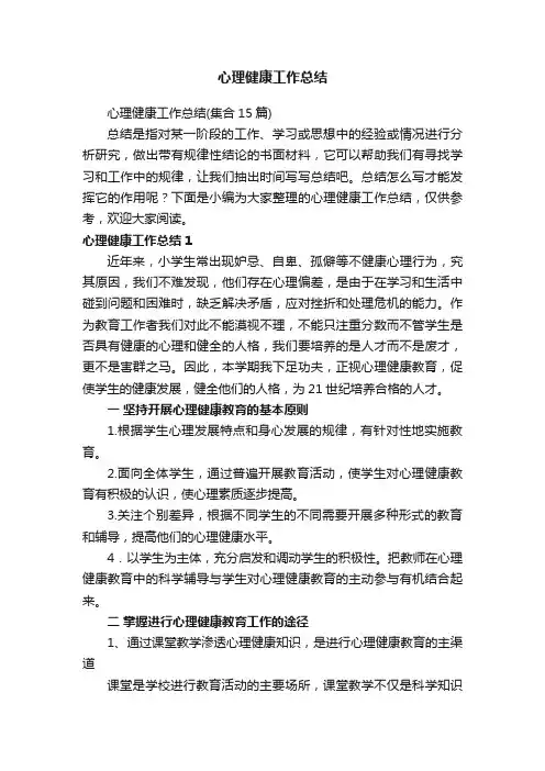 心理健康工作总结（集合15篇）