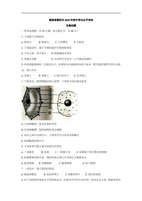湖南省衡阳市2018年初中学业水平考试生物试题(word版,含答案)