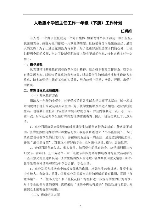 一年级下册班主任工作计划 2