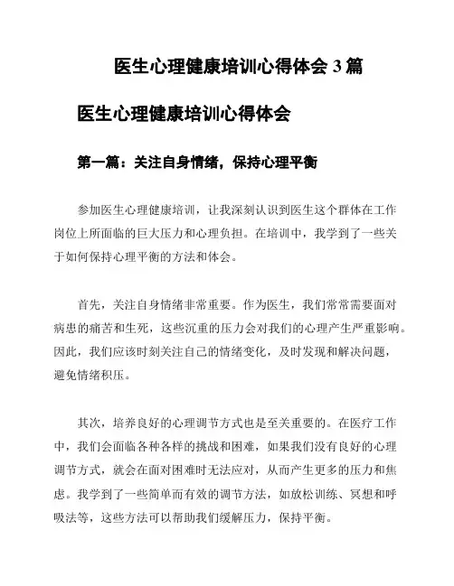 医生心理健康培训心得体会3篇