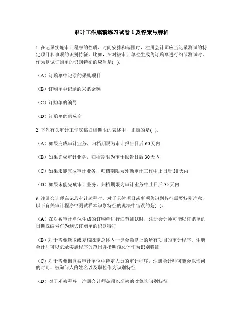 [财经类试卷]审计工作底稿练习试卷1及答案与解析