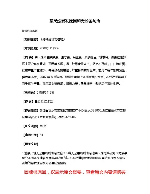 茶尺蠖暴发原因和无公害防治