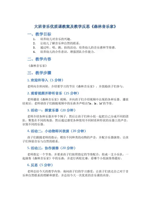 大班音乐优质课教案及教学反思《森林音乐家》