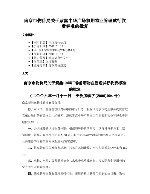 南京市物价局关于紫鑫中华广场前期物业管理试行收费标准的批复