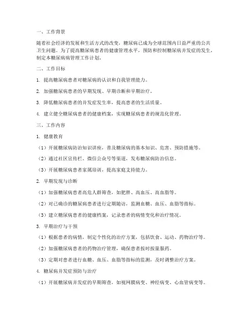 糖尿病病管理工作计划