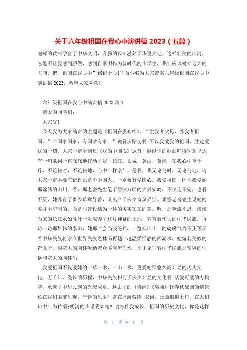 关于六年级祖国在我心中演讲稿2023(五篇)